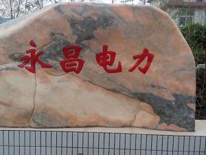 永昌電力