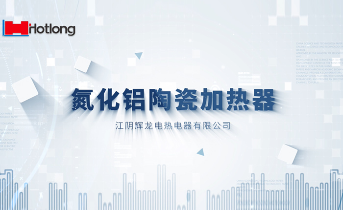 HTCC加熱器